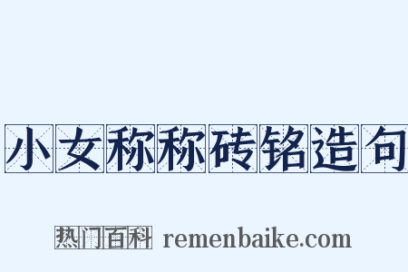 小女称称砖铭造句是什么意思的图片